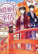 鬼の若様と偽り政略結婚～十六歳の身代わり花嫁～　全3巻 鬼の若様と偽り政略結婚~十六歳の身代わり花嫁 (スターツ出版