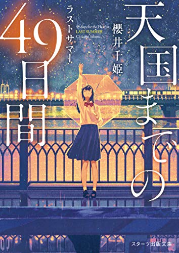 天国までの49日間～ラストサマー～
