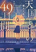 天国までの49日間～ラストサマー～