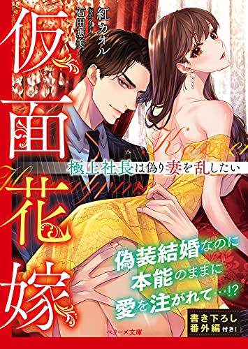 仮面花嫁～極上社長は偽り妻を乱したい～ (ベリーズ文庫)