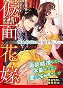 仮面花嫁~極上社長は偽り妻を乱したい~ (ベリーズ文庫)