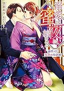 溺愛は蜜夜に始まる~御曹司と仮初め情欲婚~ (ベリーズ文庫)