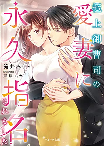 極上御曹司の愛妻に永久指名されました (ベリーズ文庫)