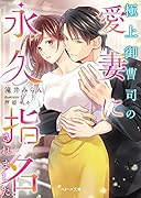 極上御曹司の愛妻に永久指名されました (ベリーズ文庫)