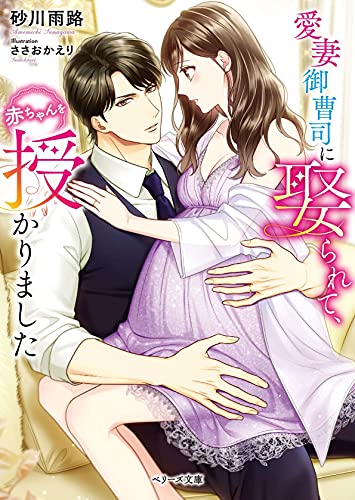 愛妻御曹司に娶られて、赤ちゃんを授かりました (ベリーズ文庫)