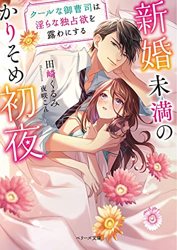 新婚未満のかりそめ初夜~クールな御曹司は淫らな独占欲を露わにする~ (ベリーズ文庫)