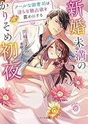 新婚未満のかりそめ初夜~クールな御曹司は◯らな独占欲を露わにする~ (ベリーズ文庫)