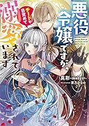 悪役令嬢ですが、チートが目覚めて溺愛されています (ベリーズ文庫)