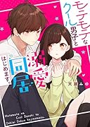 モテモテなクール男子と溺愛同居はじめます。 ケータイ小説文庫