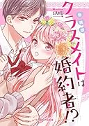 新装版 クラスメイトは婚約者!? ケータイ小説文庫