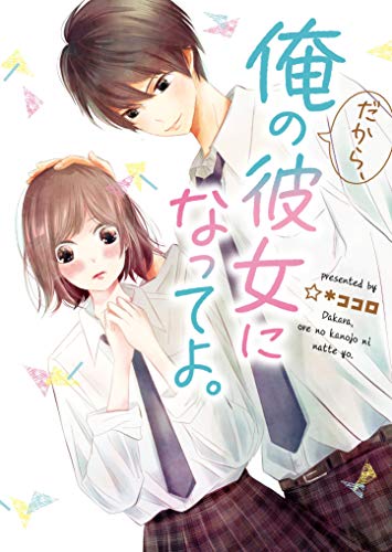 だから、俺の彼女になってよ。 野いちご文庫