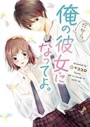 だから、俺の彼女になってよ。 野いちご文庫
