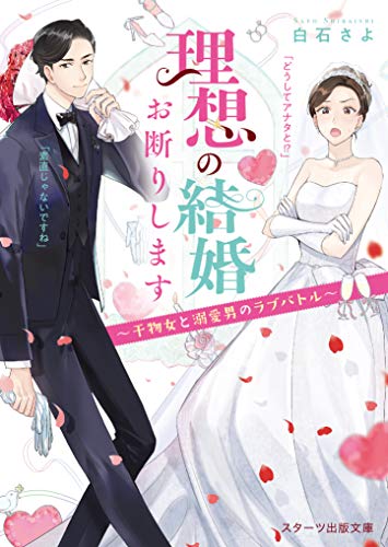 理想の結婚お断りします～干物女と溺愛男のラブバトル～