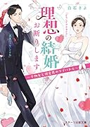 理想の結婚お断りします～干物女と溺愛男のラブバトル～