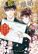 旦那様、離婚はいつにしましょうか~御曹司と清く正しい契約結婚~