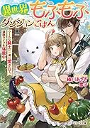 異世界もふもふダンジョンごはん~クールな騎士に一途に愛されて、満腹ライフを堪能中~