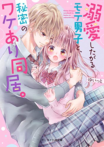 溺愛したがるモテ男子と、秘密のワケあり同居。 ケータイ小説文庫