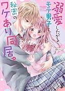 溺愛したがるモテ男子と、秘密のワケあり同居。 ケータイ小説文庫