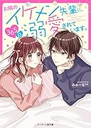 お隣のイケメン先輩に、365日溺愛されています。 ケータイ小説文庫