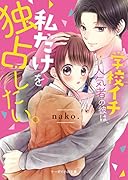 学校イチ人気者の彼は、私だけを独占したい。 ケータイ小説文庫