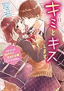 今日、キミとキスします〜好きな人との初キスにドキドキ♡7つの恋の短編集〜 野いちご文庫
