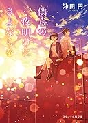 僕らの夜明けにさよならを