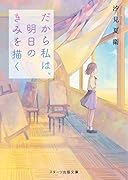 だから私は、明日のきみを描く