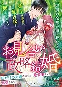 お見合い政略結婚~極上旦那様は昂る独占欲を抑えられない~