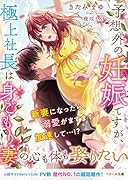 予想外の妊娠ですが、極上社長は身ごもり妻の心も体も娶りたい