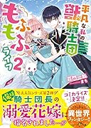 平凡な私の獣騎士団もふもふライフ2