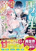 モブ転生のはずが、もふもふチートが開花して 溺愛されて困っています