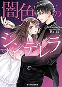 闇色のシンデレラ ケータイ小説文庫