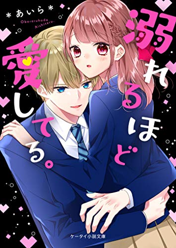 溺れるほど愛してる。 ケータイ小説文庫