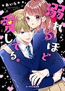 溺れるほど愛してる。 ケータイ小説文庫