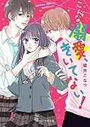 こんな溺愛、きいてない! ケータイ小説文庫