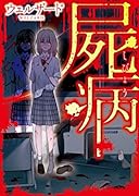 屍病 ケータイ小説文庫