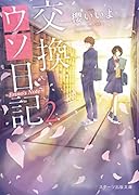 交換ウソ日記2 ～Erino\'s Note～