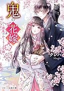 鬼の花嫁二～波乱のかくりよ学園～