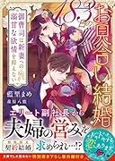 183日のお見合い結婚～御曹司は新妻への溺甘な◯情を抑えない～