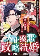 大正蜜恋政略結婚【元号旦那様シリーズ大正編】