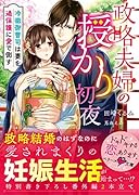 政略夫婦の授かり...~冷徹御曹司は妻を過保護に愛で倒す~
