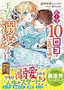 ループ10回目の公爵令嬢は王太子に溺愛されています