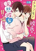 チャラモテ彼氏は天然彼女に甘く噛みつく。 ケータイ小説文庫