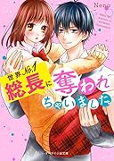 世界No.1総長に奪われちゃいました。 ケータイ小説文庫