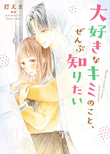 大好きなキミのこと、ぜんぶ知りたい 野いちご文庫