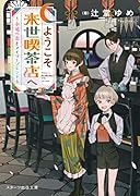 ようこそ来世喫茶店へ～永遠の恋とメモリーブレンド～