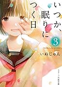 いつか眠りにつく日3