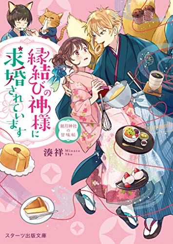 縁結びの神様に求婚されています～潮月神社の甘味帖～