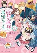 縁結びの神様に求婚されています～潮月神社の甘味帖～