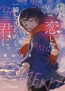 僕が恋した、一瞬をきらめく君に。